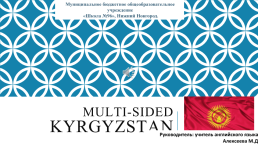 Multi-sided kyrgyzstan, слайд 1