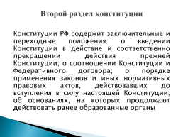 Конституция Российской Aедерации. Основы конституционного строя РФ, слайд 11