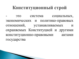 Конституция Российской Aедерации. Основы конституционного строя РФ, слайд 12