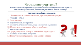 Буллинг в школе: принципы и практики предотвращения в образовательной среде, слайд 16