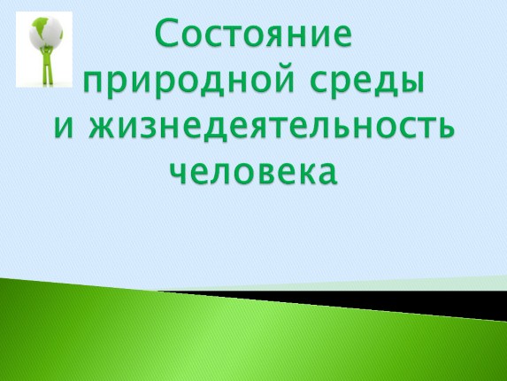 Состояние природной среды и жизнедеятельность человека