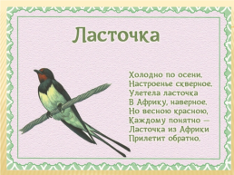 Детям о перелетных птицах в стихах и картинках, слайд 6
