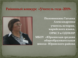 Районный конкурс «учитель года -2019»., слайд 1