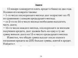 «Экономическая» задача на ЕГЭ по математике (профильный уровень), слайд 20