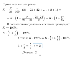 «Экономическая» задача на ЕГЭ по математике (профильный уровень), слайд 22