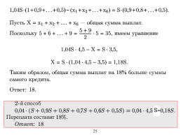 «Экономическая» задача на ЕГЭ по математике (профильный уровень), слайд 25