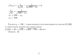 «Экономическая» задача на ЕГЭ по математике (профильный уровень), слайд 31