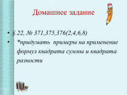 Формулы сокращённого умножения 7 класс, слайд 21