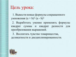 Формулы сокращённого умножения 7 класс, слайд 3