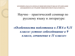 Научно – практический семинар по русскому языку и литературе: «особенности подготовки к ГИА в 9,11 классе, слайд 10