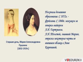 Семья А.С. Пушкина в портретах и стихах, слайд 18