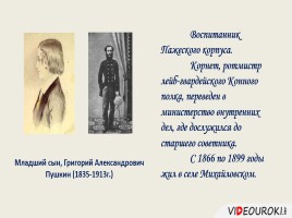 Семья А.С. Пушкина в портретах и стихах, слайд 20