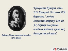 Семья А.С. Пушкина в портретах и стихах, слайд 6