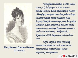 Семья А.С. Пушкина в портретах и стихах, слайд 7