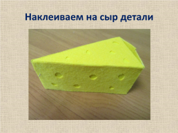 Творческая мастерская «Мыши и сыр», слайд 18