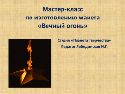 Мастер-класс по изготовлению макета «вечный огонь», слайд 1