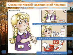 Оказание первой медицинской помощи интерактивный медицинский блок (1 часть), слайд 26