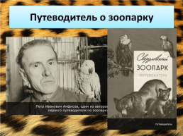Свердловский зоопарк, слайд 13