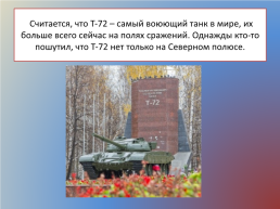 Площадь Танкостроителей. Танк т-72, слайд 3