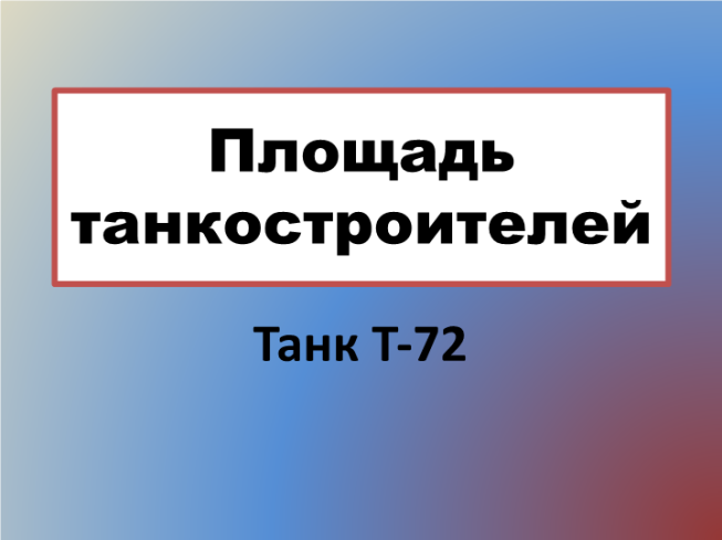 Площадь Танкостроителей. Танк т-72