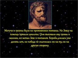 Мифы древней Греции, слайд 10