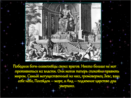 Мифы древней Греции, слайд 18