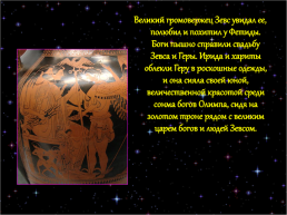 Мифы древней Греции, слайд 22