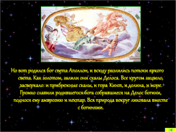 Мифы древней Греции, слайд 33