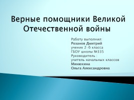 Верные помощники Великой Отечественной войны