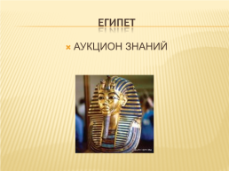 Египет. Аукцион знаний, слайд 1