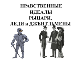 ОРКСЭ урок 25. Нравственные идеалы, слайд 3