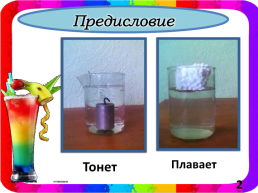 Почему коктейли слоистые, слайд 2