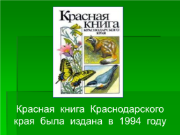 Путешествие по красной книге, слайд 32