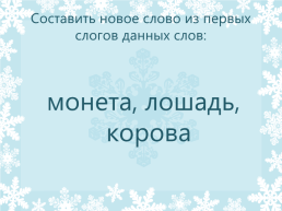 Лингвистические задачи. Марафон по логике для учащихся 6-7 классов, слайд 16