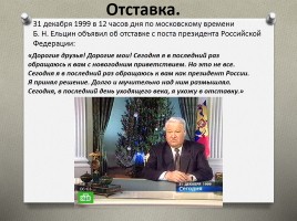 Президентство Бориса Ельцина, слайд 16