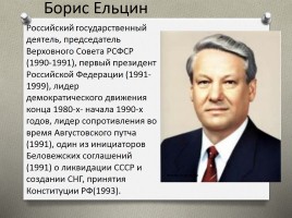 Президентство Бориса Ельцина, слайд 2