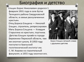 Президентство Бориса Ельцина, слайд 3