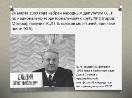 Президентство Бориса Ельцина, слайд 6