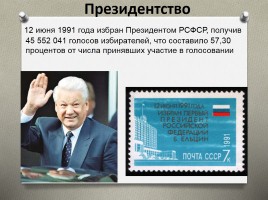 Президентство Бориса Ельцина, слайд 9