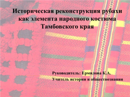 Историческая реконструкция рубахи как элемента народного костюма тамбовского края, слайд 1