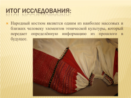 Историческая реконструкция рубахи как элемента народного костюма тамбовского края, слайд 13