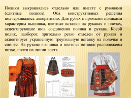 Историческая реконструкция рубахи как элемента народного костюма тамбовского края, слайд 9