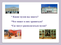 Музеи 2 класс УМК «школа россии», слайд 2