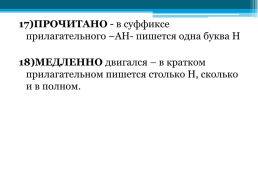 Правописание суффиксов прилагательных. Готовимся к ОГЭ, слайд 15