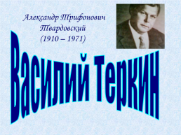 Александр Трифонович Твардовский (1910 – 1971). Василий Теркин