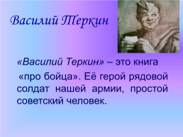 Александр Трифонович Твардовский (1910 – 1971). Василий Теркин, слайд 2