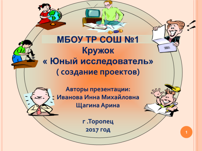 Кружок « юный исследователь» ( создание проектов)