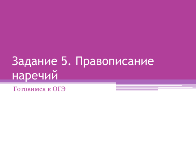 Задание 5. Правописание наречий. Готовимся к ОГЭ