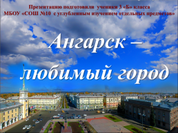 Ангарск – любимый город