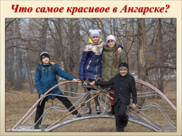 Ангарск – любимый город, слайд 30